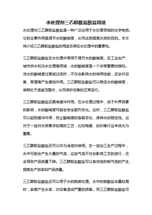 水处理剂三乙醇胺盐酸盐用途