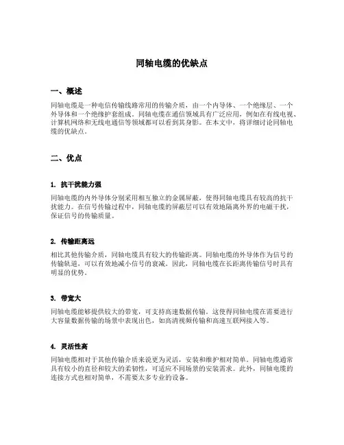 简述同轴电缆的优缺点
