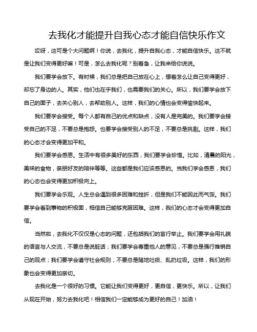 去我化才能提升自我心态才能自信快乐作文