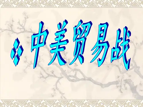 我国和美国的贸易战