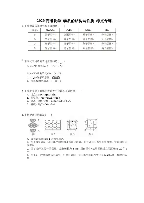 2020高考化学 物质的结构与性质 考点专练(含答案解析)