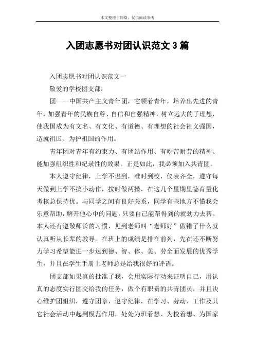 入团志愿书对团认识范文3篇