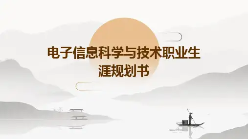 电子信息科学与技术职业生涯规划书PPT