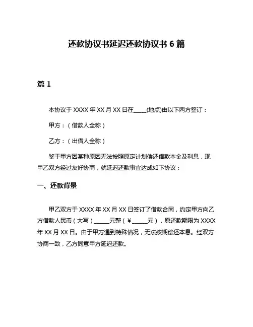 还款协议书延迟还款协议书6篇