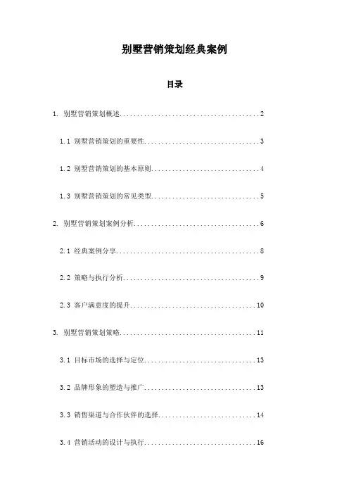 别墅营销策划经典案例