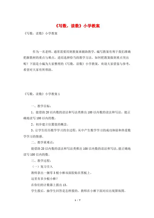 《写数,读数》小学教案