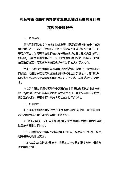 视频搜索引擎中的精确文本信息抽取系统的设计与实现的开题报告