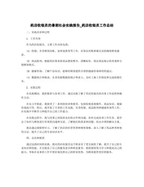 药店收银员的暑期社会实践报告_药店收银员工作总结