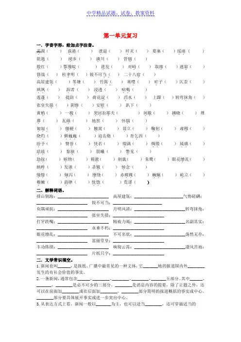 【精品】八年级语文上册第一单元复习题新人教版word版