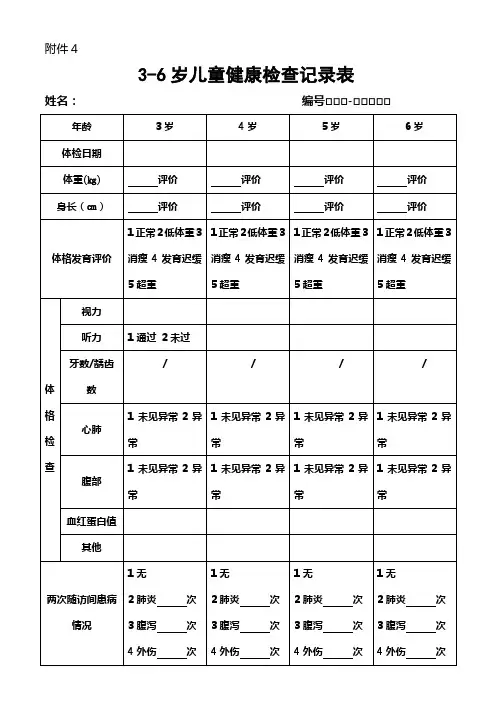 基本公共卫生3-6岁体检表格