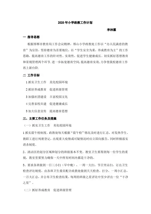 2020年小学政教工作计划