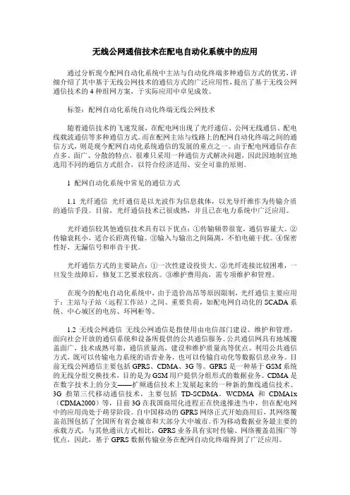 无线公网通信技术在配电自动化系统中的应用