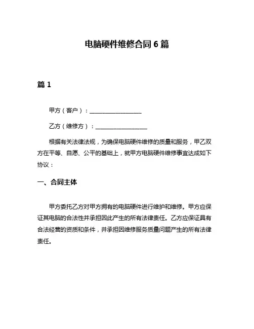 电脑硬件维修合同6篇