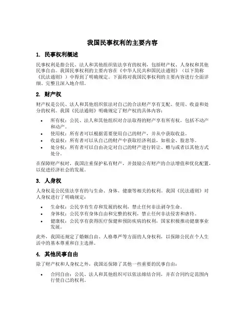 我国民事权利的主要内容