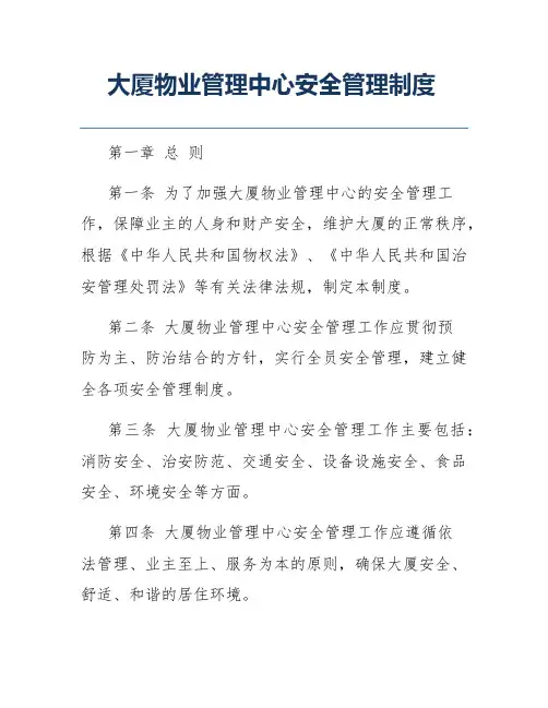大厦物业管理中心安全管理制度