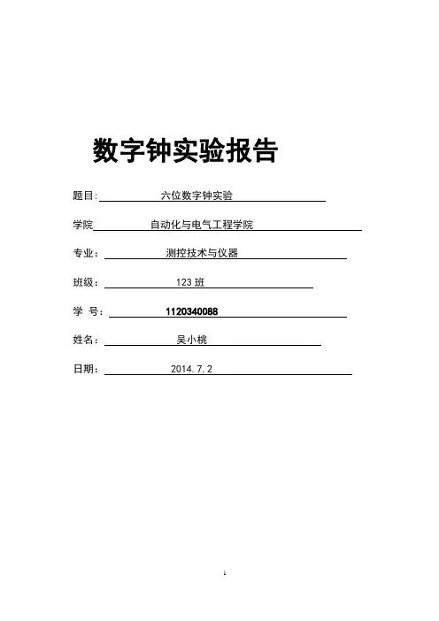 数字钟实验报告_6