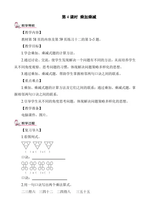 部编版二年级上册数学 《乘加乘减》教案
