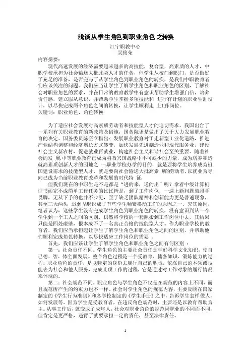 浅谈从学生角色到职业角色之转换