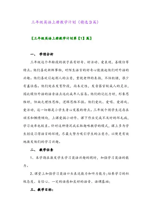 三年级英语上册教学计划(精选3篇)