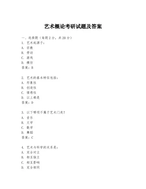 艺术概论考研试题及答案
