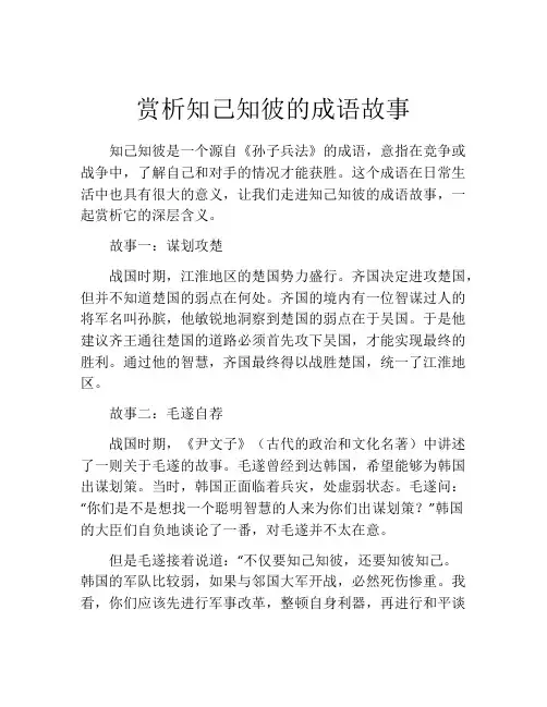 赏析知己知彼的成语故事