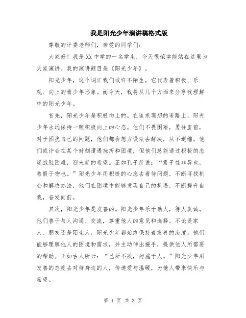我是阳光少年演讲稿格式版