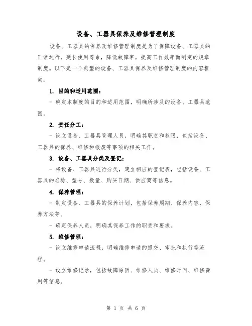 设备、工器具保养及维修管理制度(三篇)