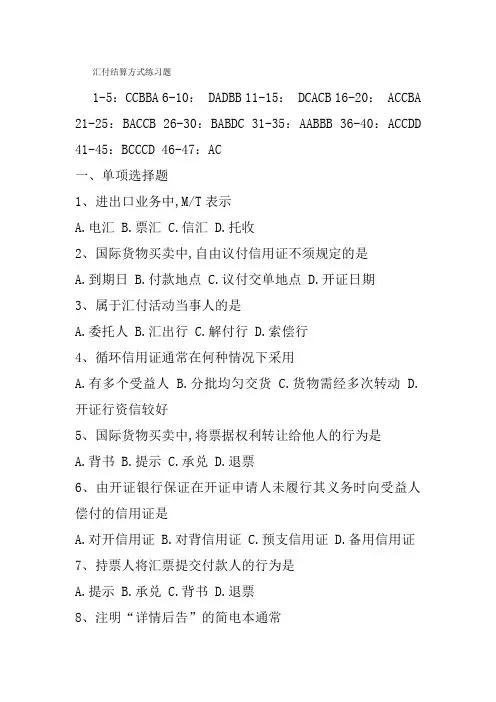 国际商务单证操作实务试题汇付结算方式练习题