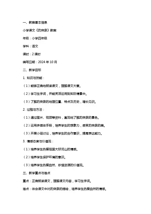 小学课文《趵突泉》教案