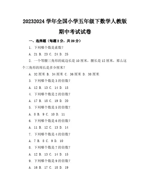 2023-2024学年全国小学五年级下数学人教版期中考试试卷(含答案解析)