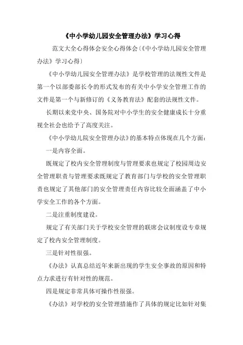 《中小学幼儿园安全管理办法》学习心得.doc
