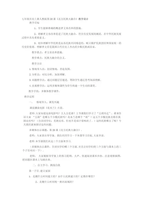 七年级历史上册人教版第20课《北方民族大融合》教学设计