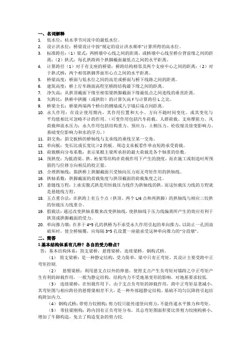土木工程桥梁工程-名词解释-简答-期末复习总结
