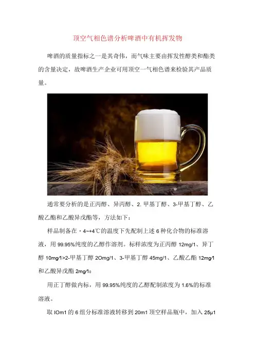顶空气相色谱分析啤酒中有机挥发物