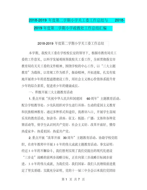 2018-2019年度第二学期小学关工委工作总结与2018-2019年度第二学期小学政教处工作总结汇编.