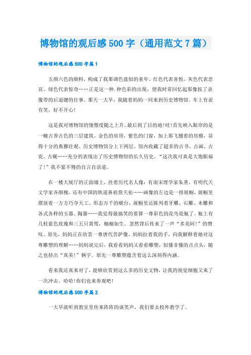 博物馆的观后感500字(通用范文7篇).doc