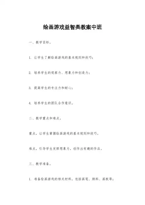 绘画游戏益智类教案中班