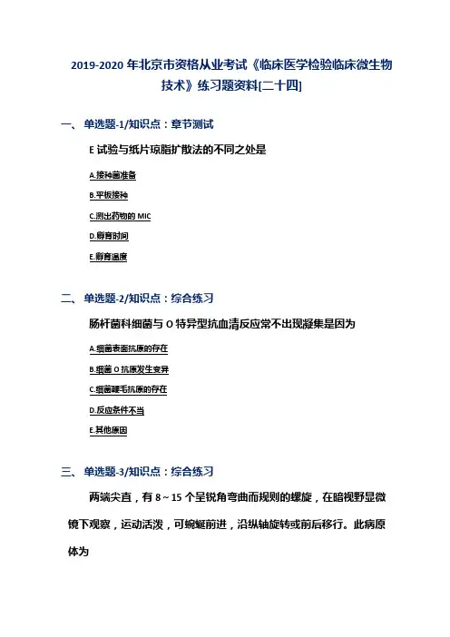 2019-2020年北京市资格从业考试《临床医学检验临床微生物技术》练习题资料[二十四]