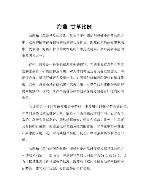 海藻 甘草比例
