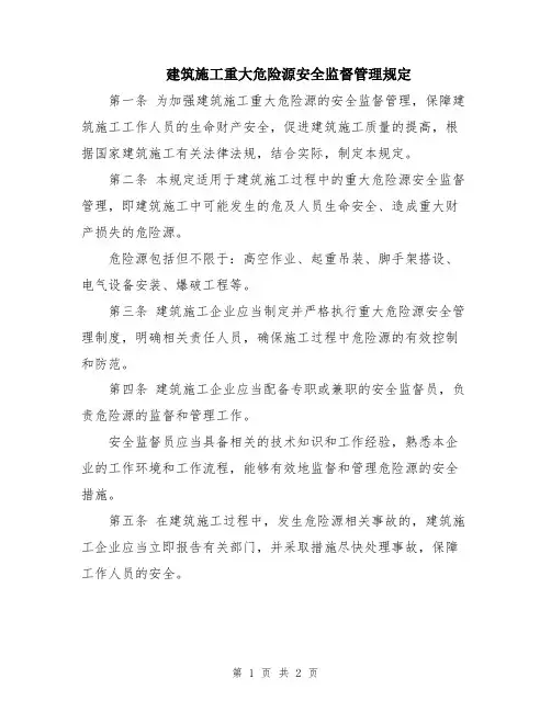 建筑施工重大危险源安全监督管理规定