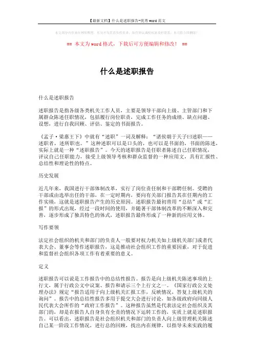 【最新文档】什么是述职报告-优秀word范文 (14页)
