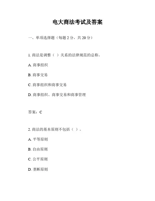 电大商法考试及答案