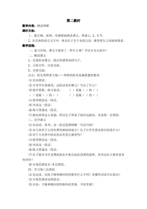 《孔子游春》  第二课时 教学设计