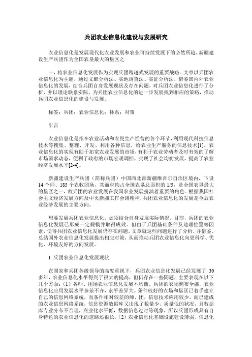 兵团农业信息化建设与发展研究