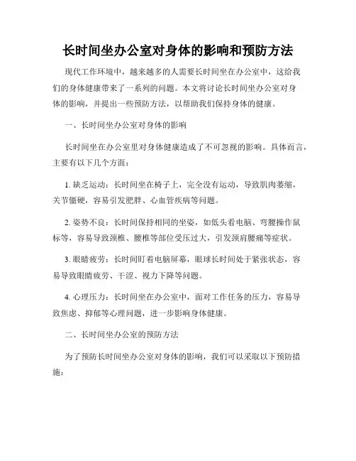 长时间坐办公室对身体的影响和预防方法