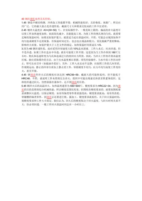 45钢的调质处理及其控制