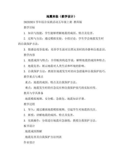 地震来临(教学设计)2023-2024学年综合实践活动五年级上册教科版