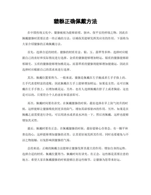 貔貅正确佩戴方法