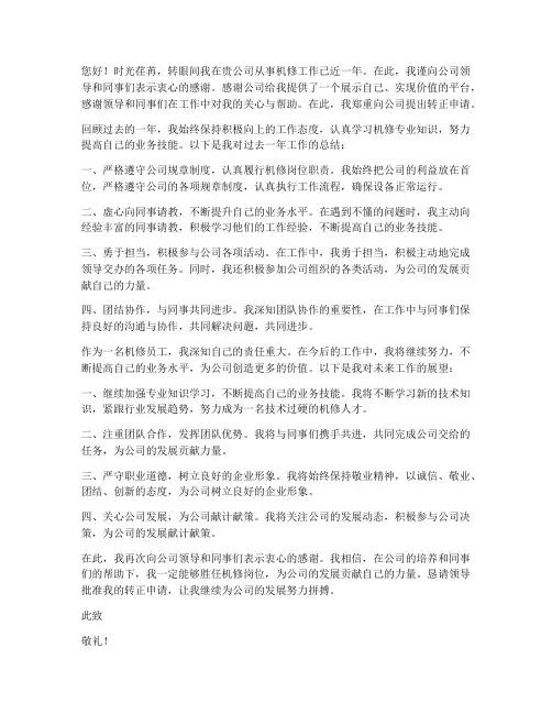 机修员工转正申请书