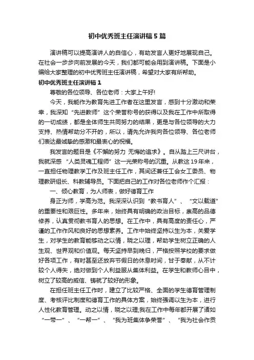 初中优秀班主任演讲稿5篇